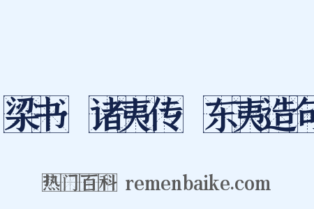 梁书·诸夷传·东夷造句是什么意思的图片